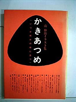 かきあつめ いつか何かの役に立つ 南伸坊イラスト集 1984年 中古品 の通販はau Pay マーケット Flash Light