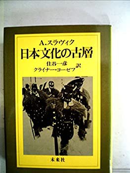 日本文化の古層 (1984年)(中古品)の通販は