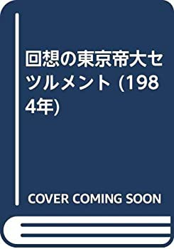 回想の東京帝大セツルメント (1984年)(中古品)