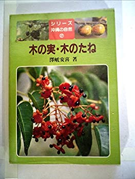 木の実・木のたね (1983年) (シリーズ沖縄の自然〈27〉)(中古品)の通販は 5,356円