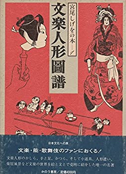 宮尾しげをの本〈1〉文楽人形図譜 (1984年)(中古品)の通販は 8,132円