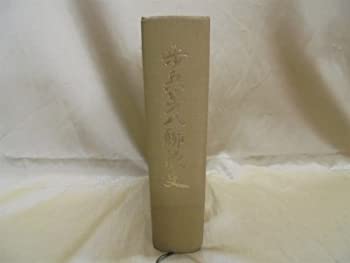 歩兵第八聯隊史 (1983年)(中古品)の通販は 14,714円