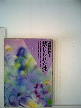 禁じられた性 (1984年) (潮文庫)(中古品)の通販は 5,300円