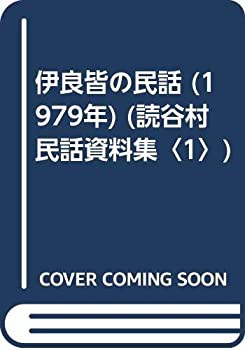 伊良皆の民話 (1979年) (読谷村民話資料集〈1〉)(中古品)