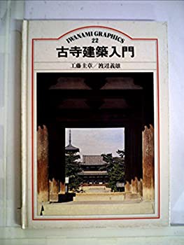 古寺建築入門 (1984年) (岩波グラフィックス〈22〉)(中古品)