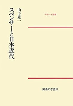 スペンサーと日本近代 (1983年) (御茶の水選書)(中古品)の通販は 9,469円