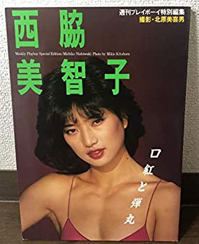 西脇美智子写真集—口紅と弾丸 (1984年)(中古品)の通販は