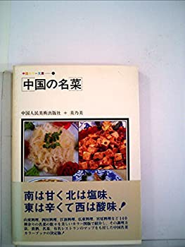 中国の名菜 (1983年) (中国カラー文庫)(中古品)の通販は