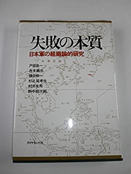 失敗の本質—日本軍の組織論的研究 (1984年)(中古品)の通販は