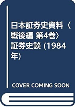 日本証券史資料〈戦後編 第4巻〉証券史談 (1984年)(中古品)