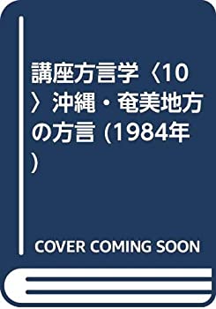 講座方言学〈10〉沖縄・奄美地方の方言 (1984年)(中古品)