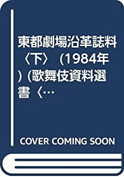 東都劇場沿革誌料〈下〉 (1984年) (歌舞伎資料選書〈6〉)(中古品)の通販は 87,600円