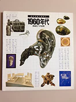 現代美術の動向〈2〉1960年代 (1983年) (東京都美術館特別展図録〈第11号〉(中古品)