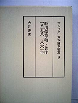 マルクス資本論草稿集〈3〉経済学草稿・著作 (1984年)(中古品)