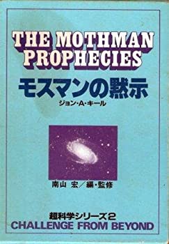 モスマンの黙示 (1984年) (超科学シリーズ〈2〉)(中古品)