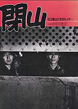 閉山—日立鉱山に生きた人々… 写真集 (1984年)(中古品)