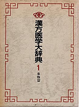 漢方医学大辞典〈1〉薬物篇 (1983年)(中古品)