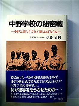 中野学校の秘密戦—中野は語らず、されど語らねばならぬ 戦後世代への遺言 (中古品)