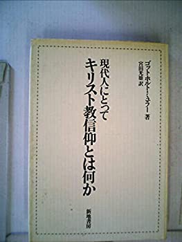 現代人にとってキリスト教信仰とは何か (1984年)(中古品)