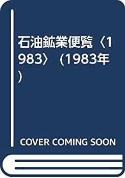 石油鉱業便覧〈1983〉 (1983年)(中古品)の通販は 17,686円