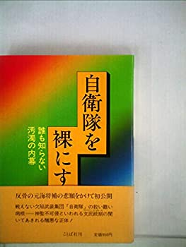 自衛隊を裸にする—誰も知らない汚濁の内幕 (1981年)(中古品)の通販は