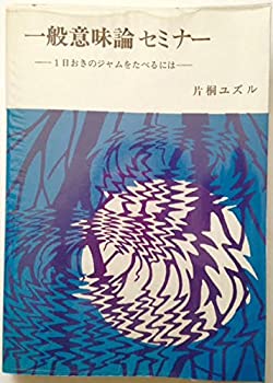 一般意味論セミナー—1日おきのジャムをたべるには (1983年)(中古品)の通販は 25,238円