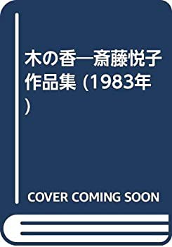 木の香—斎藤悦子作品集 (1983年)(中古品)