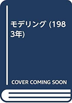 モデリング (1983年)(中古品)の通販は