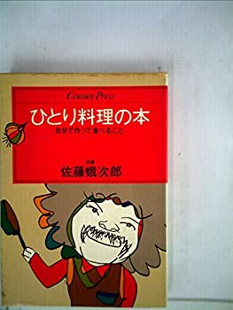 ひとり料理の本—自分で作って食べること (1983年) (Century Press)(中古品)