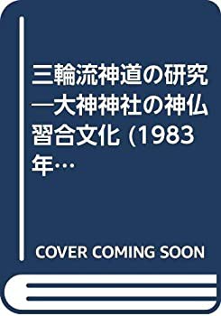 三輪流神道の研究—大神神社の神仏習合文化 (1983年)(中古品)