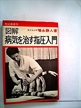 図解病気を治す指圧入門 (1983年)(中古品)