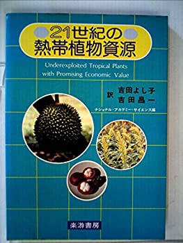 21世紀の熱帯植物資源 (1983年)(中古品)