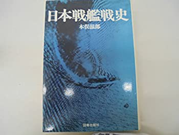 日本戦艦戦史 (1983年)(中古品)の通販は
