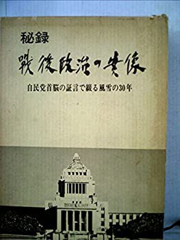 秘録・戦後政治の実像—自民党首脳の証言で綴る風雪の30年 (1976年)(中古品)