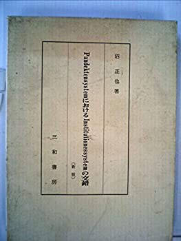 沼正也著作集〈25〉PandektensystemにおけるInstitutionessystemの交錯(198(中古品)の通販は