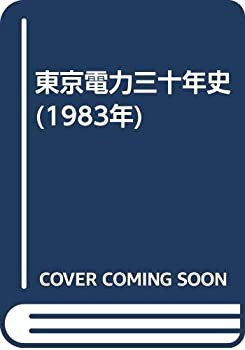 東京電力三十年史 (1983年)(中古品)の通販は