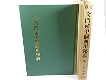 奇門遁甲個別用秘義 (1982年)(中古品)の通販は