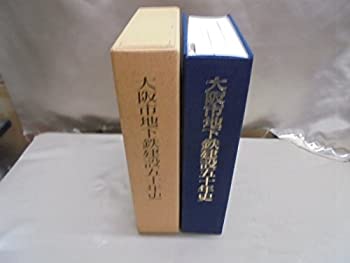 大阪市地下鉄建設五十年史 (1983年)(中古品) 6,720円