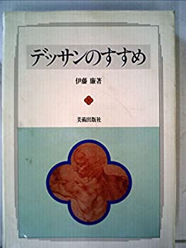 デッサンのすすめ (1983年)(中古品)の通販は 12,279円