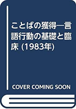 ことばの獲得—言語行動の基礎と臨床 (1983年)(中古品)