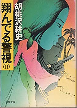 翔んでる警視〈2〉 (1983年) (双葉ポケット文庫)(中古品)