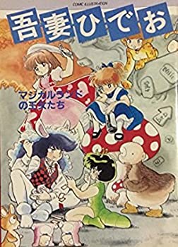 吾妻ひでお—マジカルランドの王女たち (1982年)(中古品)の通販は 12,325円