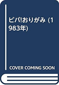 ビバ!おりがみ (1983年)(中古品)