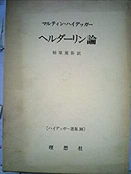 ハイデッガー選集〈30〉ヘルダーリン論 (1983年)(中古品)の通販は 18,620円