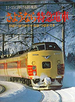 さようなら特急電車 ひばり・はつかり・いなほ・つばさ・とき 在