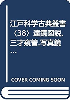 江戸科学古典叢書〈38〉遠鏡図説.三才窺管.写真鏡図説 (1983年)(中古品)の通販は