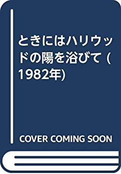 ときにはハリウッドの陽を浴びて (1982年)(中古品)の通販は