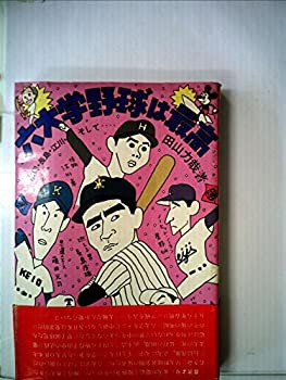 六大学野球は最高—広岡・長島・江川・そして… (1983年)(中古品)の通販は