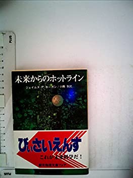 未来からのホットライン (1983年) (創元推理文庫)(中古品)の通販は