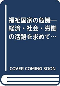 最終値下げ 福祉国家の危機—経済・社会・労働の活路を求めて (1983年)(中古 和書